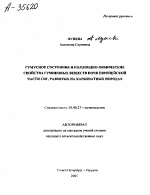 ГУМУСНОЕ СОСТОЯНИЕ И КОЛЛОИДНО-ХИМИЧЕСКИЕ СВОЙСТВА ГУМИНОВЫХ ВЕЩЕСТВ ПОЧВ ЕВРОПЕЙСКОЙ ЧАСТИ СНГ, РАЗВИТЫХ НА КАРБОНАТНЫХ ПОРОДАХ - тема автореферата по биологии, скачайте бесплатно автореферат диссертации