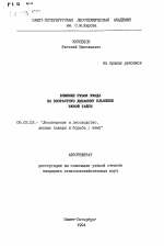 Влияние рубок ухода на возрастную динамику ельников южной тайги - тема автореферата по сельскому хозяйству, скачайте бесплатно автореферат диссертации