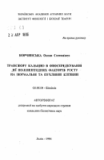 Транспорт кальция в опосредовании действия полипептидных факторов роста на нормальные и опухолевые клетки - тема автореферата по биологии, скачайте бесплатно автореферат диссертации