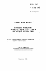 Пищевое поведение и продуктивность валушков цигайской породы овец - тема автореферата по сельскому хозяйству, скачайте бесплатно автореферат диссертации