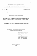 Влияние паратиреоидного гормона на механическую активность миокарда - тема автореферата по биологии, скачайте бесплатно автореферат диссертации