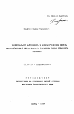 Бактериальная активность и физиологические группы микроорганизмов цикла азота в подземных водах Пермского Прикамья - тема автореферата по биологии, скачайте бесплатно автореферат диссертации