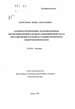 Особенности динамики фосфоинозитидов, фосфатидилсеринов в крови и грануляционной ткани при заживлении ран кожи в условиях применения гиалуроновой кислоты - тема автореферата по биологии, скачайте бесплатно автореферат диссертации