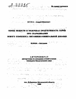 ОБМЕН ВЕЩЕСТВ И МОЛОЧНАЯ ПРОДУКТИВНОСТЬ КОРОВ ПРИ СКАРМЛИВАНИИ НОВОГО КОМПЛЕКСА ВИТАМИННО-МИНЕРАЛЬНОЙ ДОБАВКИ - тема автореферата по биологии, скачайте бесплатно автореферат диссертации