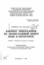 Влияние энкефалинов на водно-солевой обмен крыс в онтогенезе - тема автореферата по биологии, скачайте бесплатно автореферат диссертации