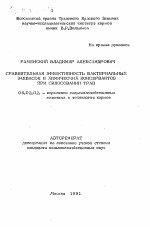 Сравнительная эффективность бактериальных заквасок и химических консервантов при силосовании трав - тема автореферата по сельскому хозяйству, скачайте бесплатно автореферат диссертации