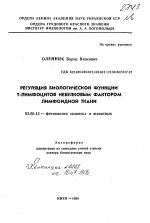 Регуляция биологических функций Т-лимфоцитов небелковым фактором лимфоидной ткани - тема автореферата по биологии, скачайте бесплатно автореферат диссертации