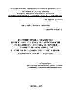 ФОРМИРОВАНИЕ ТРАВОСТОЯ ИНТЕНСИВНОГО ТИПА В ЗАВИСИМОСТИ ОТ ВИДОВОГО СОСТАВА И УРОВНЯ МИНЕРАЛЬНОГО ПИТАНИЯ В СЕВЕРО-ЗАПАДНОМ РЕГИОНЕ СТРАНЫ - тема автореферата по сельскому хозяйству, скачайте бесплатно автореферат диссертации