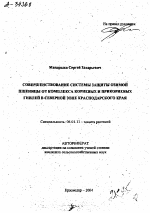 СОВЕРШЕНСТВОВАНИЕ СИСТЕМЫ ЗАЩИТЫ ОЗИМОЙ ПШЕНИЦЫ ОТ КОМПЛЕКСА КОРНЕВЫХ И ПРИКОРНЕВЫХ ГНИЛЕЙ В СЕВЕРНОЙ ЗОНЕ КРАСНОДАРСКОГО КРАЯ - тема автореферата по сельскому хозяйству, скачайте бесплатно автореферат диссертации