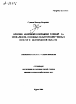 ВЛИЯНИЕ УДОБРЕНИЙ И ПОГОДНЫХ УСЛОВИЙ НА УРОЖАЙНОСТЬ ОСНОВНЫХ СЕЛЬСКОХОЗЯЙСТВЕННЫХ КУЛЬТУР В БЕЛГОРОДСКОЙ ОБЛАСТИ - тема автореферата по сельскому хозяйству, скачайте бесплатно автореферат диссертации