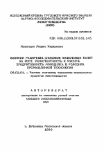 Влияние различных способов подготовки телят на рост, резистентность и мясную продуктивность молодняка в условиях промышленной технологии - тема автореферата по сельскому хозяйству, скачайте бесплатно автореферат диссертации