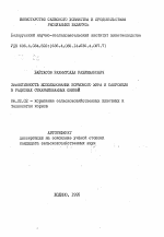 Эффективность использования кормового жира и сапропеля в рационах откармливаемых свиней - тема автореферата по сельскому хозяйству, скачайте бесплатно автореферат диссертации