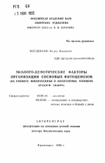 Эколого-ценотические факторы организации сосновых фитоценозов - тема автореферата по биологии, скачайте бесплатно автореферат диссертации