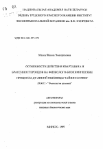 Особенности действия квартазина и брассиностероидов на физиолого-биохимические процессы ДТ-линий пшеницы чайниз спринг - тема автореферата по биологии, скачайте бесплатно автореферат диссертации