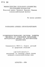 Усовершенствование системы защиты чеснока от стеблевой нематоды DITYLENCHUS DIPSACI на Юго-Востоке Казахстана - тема автореферата по сельскому хозяйству, скачайте бесплатно автореферат диссертации