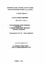 Совершенствование систем земледелия (полеводства) в условиях вертикальной зональности Восточного Казахстана - тема автореферата по сельскому хозяйству, скачайте бесплатно автореферат диссертации