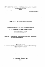 Пути повышения качества кормов в условиях интенсификации животноводства - тема автореферата по сельскому хозяйству, скачайте бесплатно автореферат диссертации