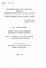 Разработка способов изучения сейсмической анизотропии околоскважинного пространства - тема автореферата по геологии, скачайте бесплатно автореферат диссертации