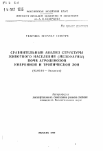 Сравнительный анализ населения (мезофауны) почв агроценозов умеренной и тропической зон - тема автореферата по биологии, скачайте бесплатно автореферат диссертации