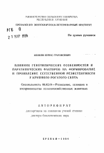 Влияние генотипических особенностей и паратипических факторов на формирование и проявление естественной резистентности у крупного рогатого скота - тема автореферата по сельскому хозяйству, скачайте бесплатно автореферат диссертации