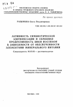 Активность симбиотической азотфиксации и семенная продуктивность вики посевной в зависимости от обеспеченности элементами минерального питания - тема автореферата по сельскому хозяйству, скачайте бесплатно автореферат диссертации