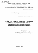 ИЗУЧЕНИЕ ОБМЕНА КАЛЬЦИЯ, ФОСФОРА И МАГНИЯ У ЛАКТИРУЮЩИХ КОРОВ - тема автореферата по биологии, скачайте бесплатно автореферат диссертации