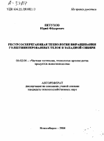 РЕСУРСОСБЕРЕГАЮЩАЯ ТЕХНОЛОГИЯ ВЫРАЩИВАНИЯ ГОЛШТИНИЗИРОВАННЫХ ТЕЛОК В ЗАПАДНОЙ СИБИРИ - тема автореферата по сельскому хозяйству, скачайте бесплатно автореферат диссертации