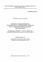 Молочная продуктивность черно-пестро х голштинских помесей при различной интенсивности выращивания - тема автореферата по сельскому хозяйству, скачайте бесплатно автореферат диссертации