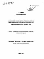 ПОВЫШЕНИЕ ПОЛНОЦЕННОСТИ КОРМЛЕНИЯ И ЭФФЕКТИВНОСТИ ИСПОЛЬЗОВАНИЯ КОРМОВ В ПРОМЫШЛЕННОМ ГУСЕВОДСТВЕ - тема автореферата по сельскому хозяйству, скачайте бесплатно автореферат диссертации