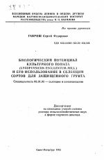 Биологический потенциал культурного томата (Lycopersicon esculentum Mill.) и его использование в селекции сортов для защищенного грунта - тема автореферата по сельскому хозяйству, скачайте бесплатно автореферат диссертации