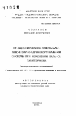 Функционирование гипоталамо-гипофизарно-адренокортикальной системы при изменении баланса паратгормона - тема автореферата по биологии, скачайте бесплатно автореферат диссертации