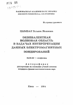 Эквивалентная волновая область в задачах интерпретации данных электромагнитных зондирований - тема автореферата по геологии, скачайте бесплатно автореферат диссертации