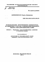 ИСПОЛЬЗОВАНИЕ ПРОТЕИНОВОГО КОНЦЕНТРАТА ИЗ ЛЮЦЕРНЫ В СОСТАВЕ ЗАМЕНИТЕЛЕЙ ЦЕЛЬНОГО МОЛОКА ПРИ ВЫРАЩИВАНИИ ТЕЛЯТ - тема автореферата по сельскому хозяйству, скачайте бесплатно автореферат диссертации