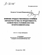 ВЛИЯНИЕ ПРЕДШЕСТВЕННИКОВ И ПРИЕМОВ ОБРАБОТКИ ПОЧВЫ НА ПРОДУКТИВНОСТЬ ОЗИМОЙ РЖИ В УСЛОВИЯХ ВОСТОКА НЕЧЕРНОЗЕМНОЙ ЗОНЫ - тема автореферата по сельскому хозяйству, скачайте бесплатно автореферат диссертации