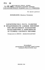 Характеристика роста, развития и продуктивности озимой пшеницы при интенсивной технологии возделывания в зависимости от режима азотного питания - тема автореферата по биологии, скачайте бесплатно автореферат диссертации