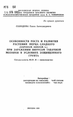 Особенности роста и развития растений перца сладкого (CAPSICUM ANNUUM L.) при заражении вирусом табачной мозаики в условиях защищенного грунта - тема автореферата по сельскому хозяйству, скачайте бесплатно автореферат диссертации