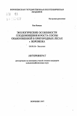 Экологические особенности плодоношения и роста сосны обыкновенной в пригородных лесах г. Воронежа - тема автореферата по биологии, скачайте бесплатно автореферат диссертации