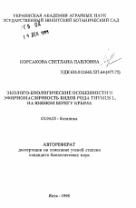 Эколого-биологические особенности и эфирномасличность видов рода THYMUS L. на южном берегу Крыма - тема автореферата по биологии, скачайте бесплатно автореферат диссертации