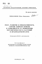 Рост, развитие и продуктивность сортов озимого ячменя в зависимости от применения регуляторов роста растений в Краснодарском крае - тема автореферата по сельскому хозяйству, скачайте бесплатно автореферат диссертации