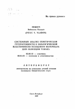 Системный анализ генетической гетерогенности и экологической пластичности исходного материала для селекции табака - тема автореферата по биологии, скачайте бесплатно автореферат диссертации