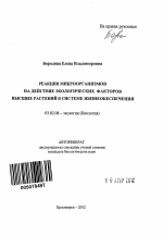 Реакция микроорганизмов на действие экологических факторов высших растений в системе жизнеобеспечения - тема автореферата по биологии, скачайте бесплатно автореферат диссертации