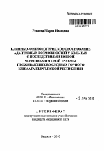 Клинико-физиологическое обоснование адаптивных возможностей у больных с последствиями боевой черепно-мозговой травмы, проживающих в условиях горного климата Кыргызской Республики - тема автореферата по биологии, скачайте бесплатно автореферат диссертации