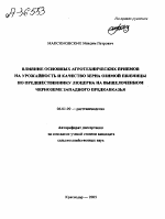 ВЛИЯНИЕ ОСНОВНЫХ АГРОТЕХНИЧЕСКИХ ПРИЕМОВ НА УРОЖАЙНОСТЬ И КАЧЕСТВО ЗЕРНА ОЗИМОЙ ПШЕНИЦЫ ПО ПРЕДШЕСТВЕННИКУ ЛЮЦЕРНА НА ВЫЩЕЛОЧЕННОМ ЧЕРНОЗЕМЕ ЗАПАДНОГО ПРЕДКАВКАЗЬЯ - тема автореферата по сельскому хозяйству, скачайте бесплатно автореферат диссертации