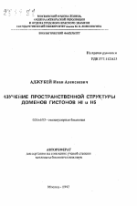 Изучение пространственной структуры доменов гистонов H1 и Н5 - тема автореферата по биологии, скачайте бесплатно автореферат диссертации