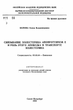 Связывание холестерина апопротеином Е и роль этого апобелка в транспорте холестерина - тема автореферата по биологии, скачайте бесплатно автореферат диссертации