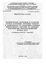 ФОРМИРОВАНИЕ ВЕЛИЧИНЫ И КАЧЕСТВА УРОЖАЯ ОСНОВНЫХ ЗЕРНОВЫХ КУЛЬТУР В ЗАВИСИМОСТИ ОТ РАЗЛИЧНЫХ УРОВНЕЙ МИНЕРАЛЬНОГО ПИТАНИЯ НА ДЕРНОВО-ПОДЗОЛИСТЫХ ЛЕГКОСУГЛИНИСТЫХ ПОЧВАХ БССР - тема автореферата по сельскому хозяйству, скачайте бесплатно автореферат диссертации