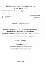 Динамические свойства олигопептидов и возможные механизмы влияния конформационных флуктуаций на скорости элементарных процессов в белках - тема автореферата по биологии, скачайте бесплатно автореферат диссертации