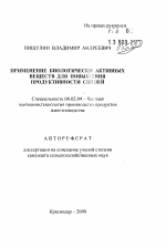 Применение биологически активных веществ для повышения продуктивности свиней - тема автореферата по сельскому хозяйству, скачайте бесплатно автореферат диссертации