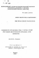 Особенности метаболизма йода у коров и телят при разной обеспеченности организма этим элементом - тема автореферата по биологии, скачайте бесплатно автореферат диссертации