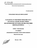 РАЗРАБОТКА И СОВЕРШЕНСТВОВАНИЕ ТЕСТ- СИСТЕМ НА ОСНОВЕ МОЛЕКУЛЯРНО- БИОЛОГИЧЕСКИХ МЕТОДОВ ДЛЯ ДИАГНОСТИКИ НЕКРОБАКТЕРИОЗА - тема автореферата по биологии, скачайте бесплатно автореферат диссертации